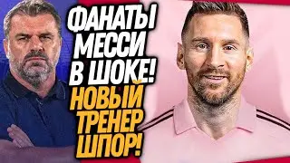 СРОЧНО! СЕГОДНЯ ТРАНСФЕР МЕССИ В ИНТЕР МАЙАМИ!? НОВЫЙ ТРЕНЕР ТОТТЕНХЭМА / Доза Футбола