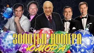 ЗОЛОТЫЕ НОМЕРА Юмора #9 🎇 НОВОГОДНИЙ СБОРНИК СМЕХА и ЮМОРА | Юмористический концерт | Включаем