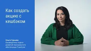 Как создать акцию с кешбэком