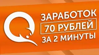 САМЫЙ БЫСТРЫЙ ЗАРАБОТОК В ИНТЕРНЕТЕ БЕЗ ВЛОЖЕНИЙ