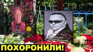 Рядом с отцом! Могила и похороны ЕГОРА ЗАЙЦЕВА сына Вячеслава