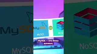 Какая разница между базами данных MySQL и NoSQL