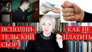 Исполнительский сбор судебных приставов| Как не платить| 146 Блондинка вправе