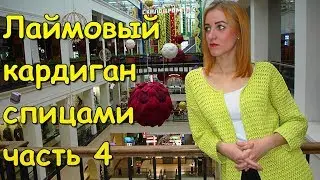 Лаймовый кардиган спицами часть 4 - Cardigan of color of a lime (part 4)