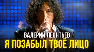 Валерий Леонтьев - Я позабыл твоё лицо