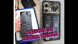 Oneplus 10T - Замена стекла / Самый тонкий дисплей из всех / Oneplus 10T Glass replacement