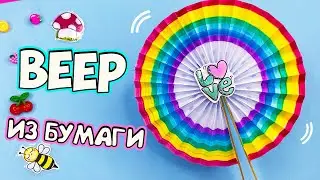 DIY Радужный ВЕЕР из бумаги! ЛЕТНИЕ ПОДЕЛКИ своими руками