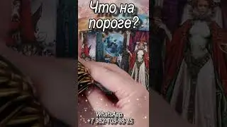 Что на пороге? Таро