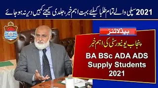 Very Important for BA BSc ADA ADS Supply Students 2021 | Punjab University Supply Result 2021