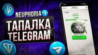 Neuphoria игра Telegram от ТИР 3 ФОНДА