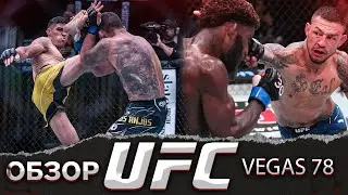 ОБЗОР UFC FN: Висенте Люке - Рафаэль Дос Аньос | Каб Свонсон, Хаким Даводу, Халил Раунтри