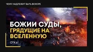 Откровение: 9. Божии суды, грядущие на вселенную | Откр. 6 || Алексей Коломийцев