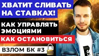 КАК ПЕРЕСТАТЬ ПРОИГРЫВАТЬ НА СТАВКАХ? КАК УПРАВЛЯТЬ ЭМОЦИЯМИ И ЗАВИСИМОСТЬЮ