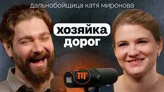 Как живёт женщина-дальнобойщик: о дтп, помощи на дорогах и дискриминации по полу (@merdgio)