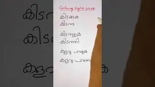 LIE, LAY, LIED, LAID - വ്യത്യാസം അറിയാമോ? | EVERYDAY ENGLISH WITH SONIA | Shorts