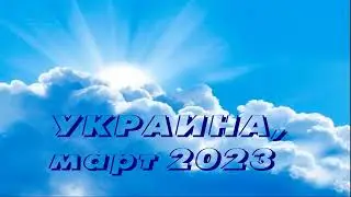 УКРАИНА (2023 03 26) Приходит время трудное Молитвы слышу Утихнет эта буря, но тревоги не утихнут