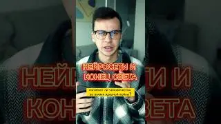 ❓Нейросети и конец света❓