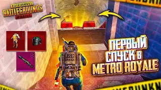 ПЕРВЫЙ СПУСК  В МЕТРО 🥵🤯 PUBG Mobile METRO ROYALE | МЕТРО РОЯЛЬ В ПУБГ МОБАЙЛ