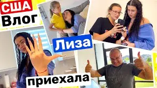 США Влог Никто не проснулся Лиза приехала! И я была такая! Ужин от папы Big big family in USA VLOG