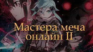 Мастера меча онлайн II. Начали с перестрелок, закончили слезами. [ОБЗОР ВТОРОГО СЕЗОНА]