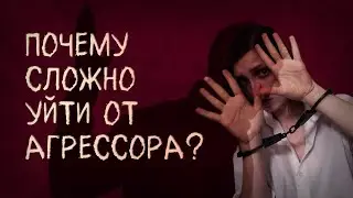 ПОЧЕМУ СЛОЖНО УЙТИ ОТ АГРЕССОРА?