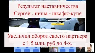 Результаты участников наставничества, Сергей, ниша - шкафы