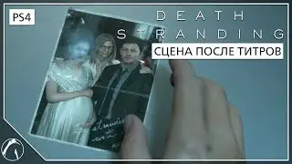 Death Stranding ► Сцена после титров