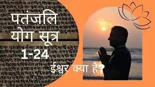 पतंजलि योग सूत्र 1-24 | ईश्वर क्या है? | DYTTITUDE