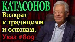 КАТАСОНОВ. Возврат к традициям и основам. Указ президента №809