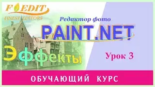 Paint.net. Урок 3. Обзор меню Эффекты.