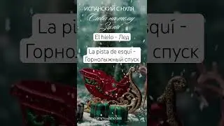 Уроки испанского языка. Учим испанские слова для зимы 