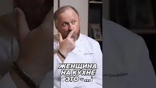 А что скажите вы?! 🤩 Женщина на кухне - это .. 🤔