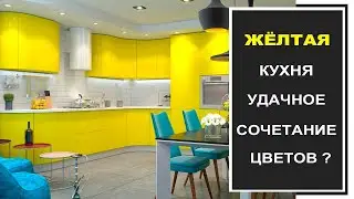 Идеальное сочетание цветов для жёлтой кухни/Жёлтая кухня в интерьере, фото дизайна жёлтой кухни