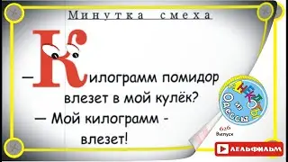 Минутка смеха Отборные одесские анекдоты 626_й выпуск