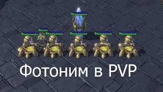 Как фотонить в PVP | StarCraft 2 LotV