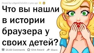 ЧТО ГУГЛЯТ ДЕТИ, ПОКА РОДИТЕЛЕЙ НЕТ ДОМА?