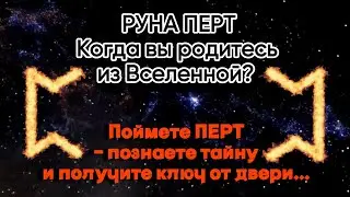 Руна ПЕРТ | Фундаментальное значение и толкование руны PERT . Как родиться из вселенной? #Перт #руна