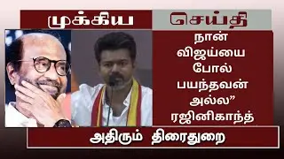 நான் விஜய்யை போல் பயந்தவன் அல்ல” தவெக மாநாட்டில் விஜய் பேசியது பற்றி ரஜினிகாந்த் கருத்து – Rajini