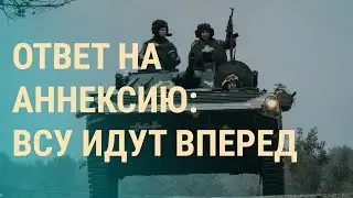 Куда продвинулись ВСУ. Мобилизованных отправляют в ЛНР. Госдума РФ одобрила аннексию | ВЕЧЕР