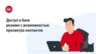 Доступ к базе резюме hh.ru: открытие контактов