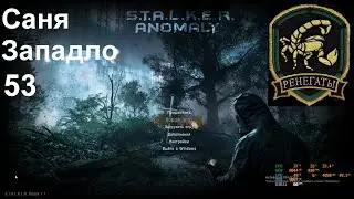 53  Саня Западло ANOMALY 1.5.1 REDUX 1.1