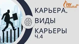 Карьера. Виды карьеры. Часть 4   Специализированная и неспециализированная