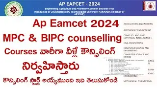 Ap eamcet 2024 Counselling Schedule dates | Ap EAMCET counselling 2024 | AP EAMCET counselling 2024