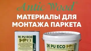 Материалы для монтажа #паркета. Полиуретановый клей и грунтовка Eco Pro от AnticWood.