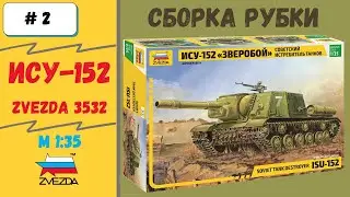 Грозная ИСУ-152. 1/35 Сборка модели Часть 2  - Рубка, лючки  (Zvezda 3532)