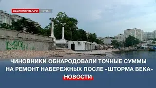 Власти Севастополя обнародовали точные суммы на ремонт набережных после «Шторма века»