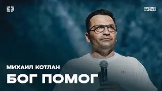 Михаил Котлан: Бог помог / Воскресное богослужение / Церковь «Слово жизни» Москва