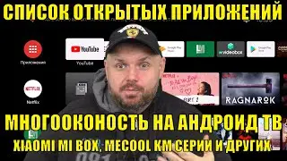 СПИСОК ОТКРЫТЫХ ПРИЛОЖЕНИЙ И МНОГООКОННОСТЬ НА АНДРОИД ТВ, XIAOMI MI BOX, MECOOL KM СЕРИИ И ДРУГИХ