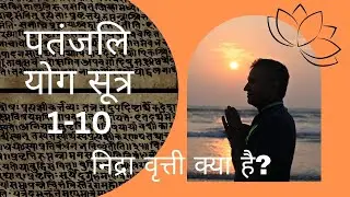 DYTTITUDE| पतंजलि योग सूत्र 1-10 | निद्रा वृत्ती क्या है?|निद्रा वृत्ती विश्लेषण