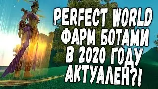 PERFECT WORLD - ФАРМ БОТАМИ В 2020 ГОДУ АКТУАЛЕН?!